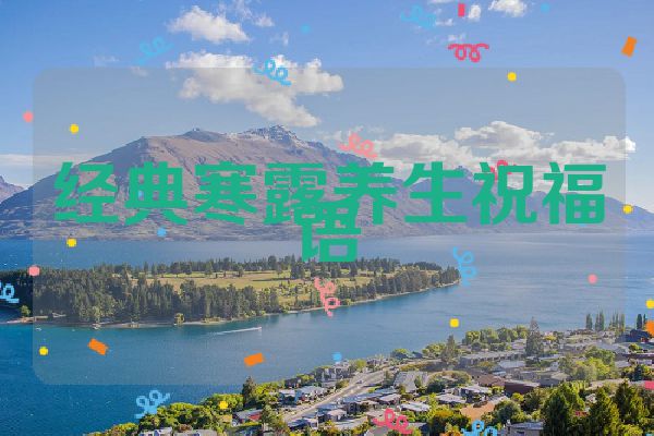 经典寒露养生祝福语