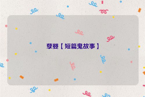 孽婴【短篇鬼故事】