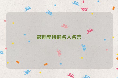 鼓励坚持的名人名言