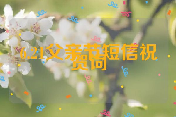 6.21父亲节短信祝贺词