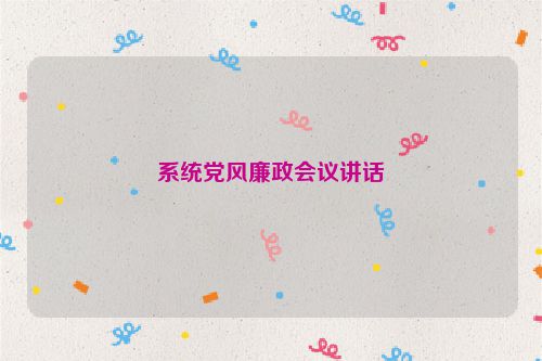 系统党风廉政会议讲话