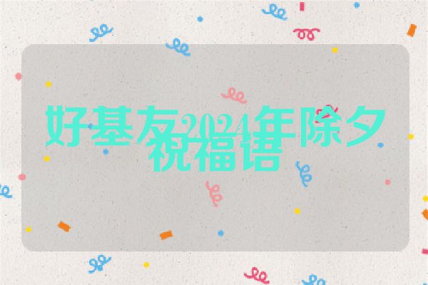 好基友2024年除夕祝福语