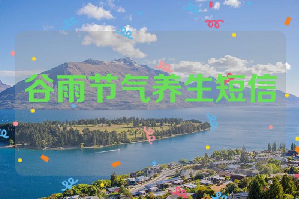 谷雨节气养生短信