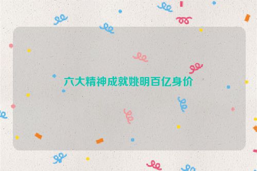 六大精神成就姚明百亿身价