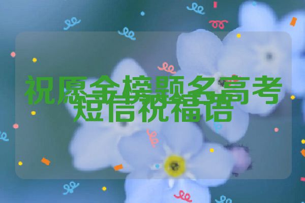 祝愿金榜题名高考短信祝福语