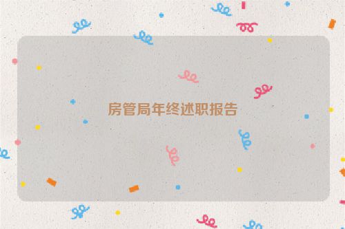 房管局年终述职报告