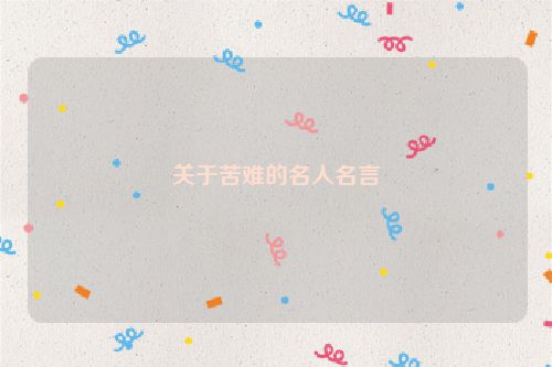 关于苦难的名人名言