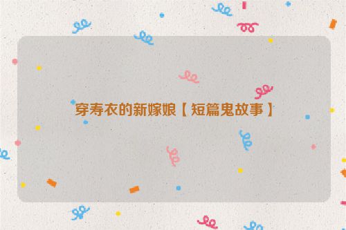 穿寿衣的新嫁娘【短篇鬼故事】