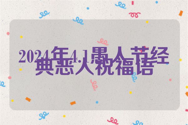 2024年4.1愚人节经典恶人祝福语
