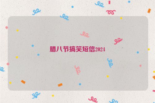 腊八节搞笑短信2024