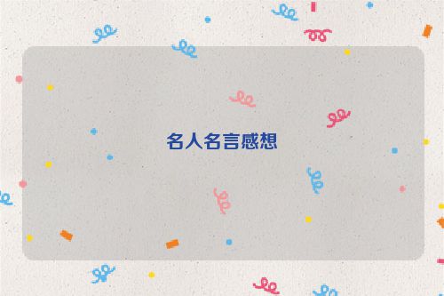 名人名言感想