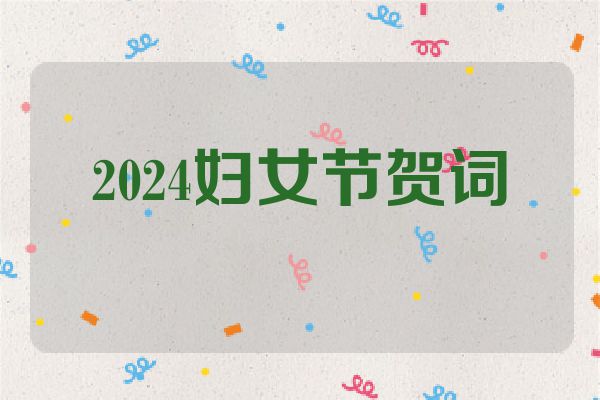 2024妇女节贺词