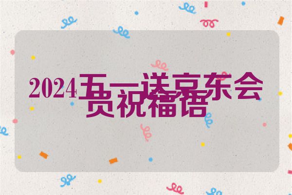 2024五一送京东会员祝福语
