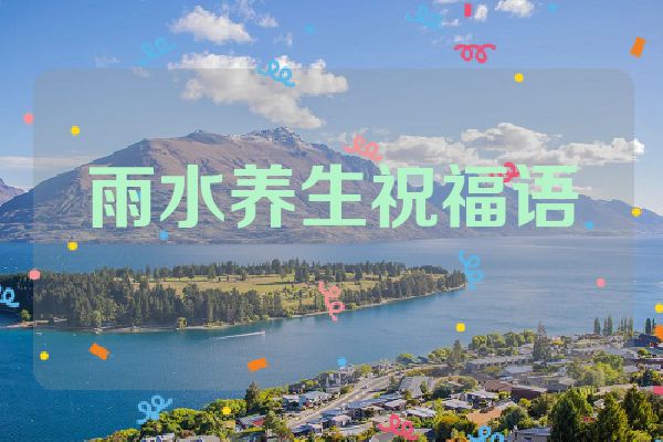 雨水养生祝福语
