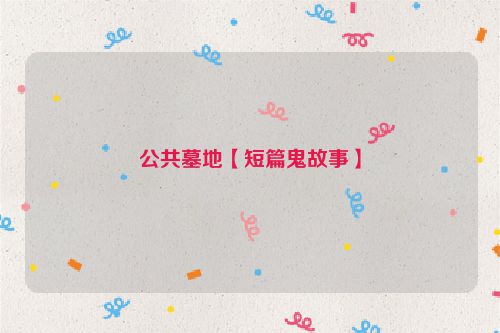 公共墓地【短篇鬼故事】