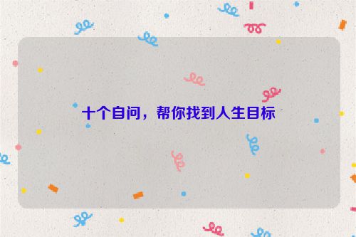 十个自问，帮你找到人生目标