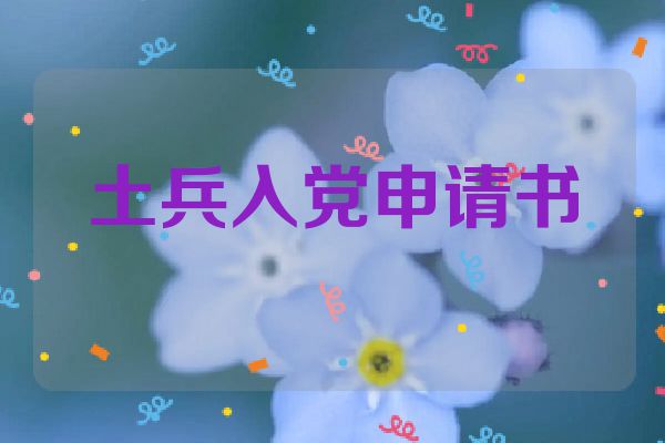 土兵入党申请书