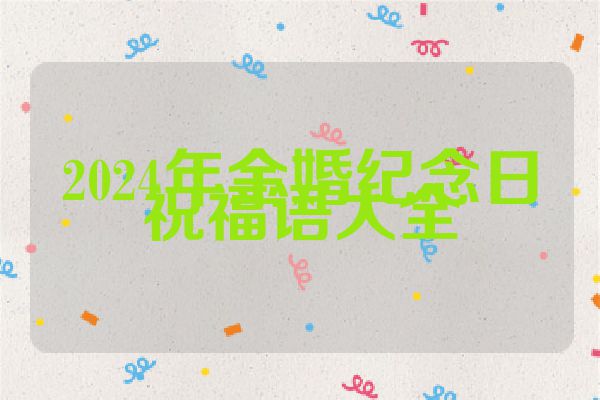 2024年金婚纪念日祝福语大全