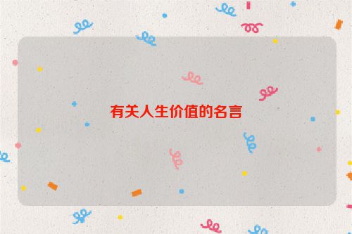有关人生价值的名言
