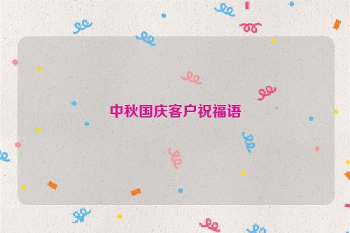 中秋国庆客户祝福语