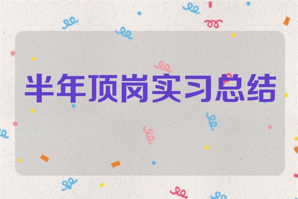半年顶岗实习总结