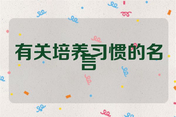 有关培养习惯的名言