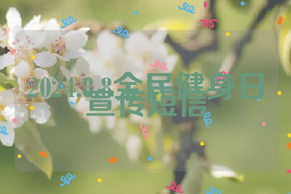 2024.8.8全民健身日宣传短信