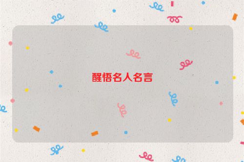 醒悟名人名言