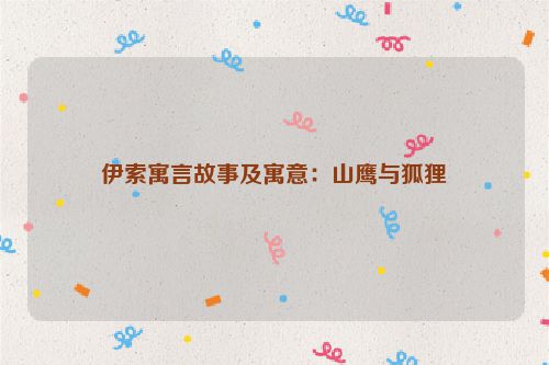 伊索寓言故事及寓意：山鹰与狐狸