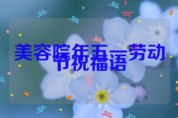 美容院年五一劳动节祝福语