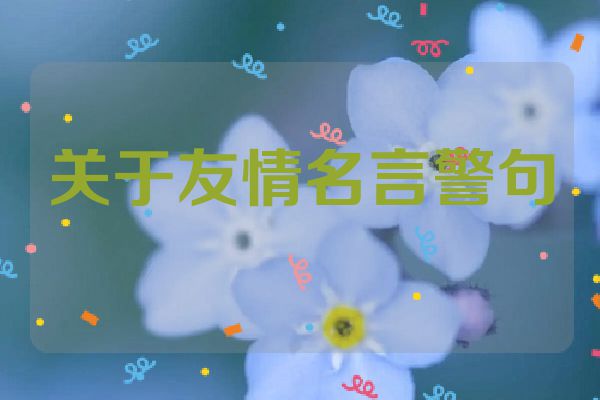 关于友情名言警句