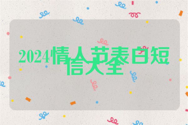 2024情人节表白短信大全