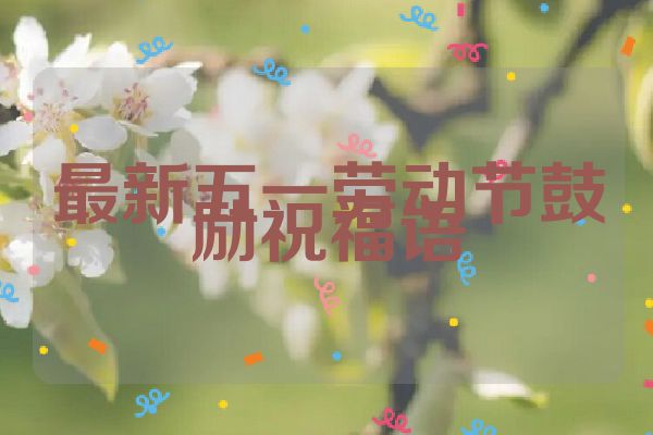 最新五一劳动节鼓励祝福语
