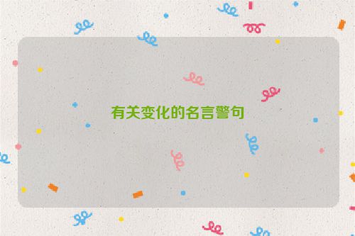有关变化的名言警句