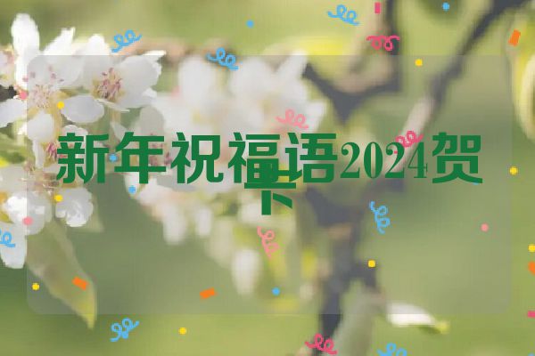 新年祝福语2024贺卡