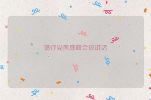 银行党风廉政会议讲话
