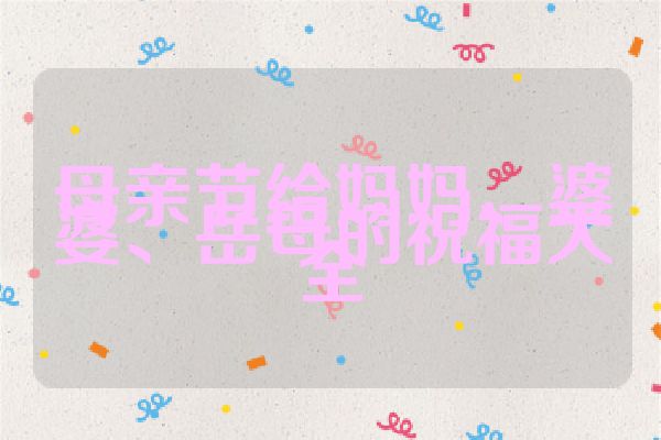 母亲节给妈妈、婆婆、岳母的祝福大全