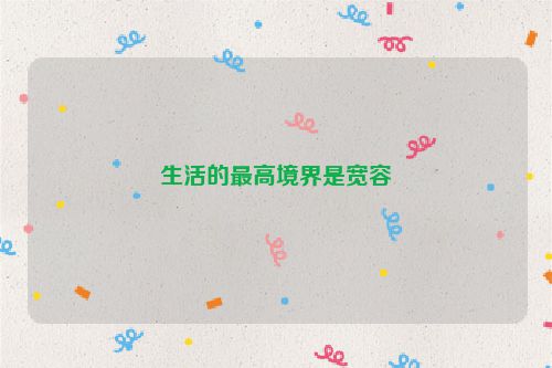 生活的最高境界是宽容