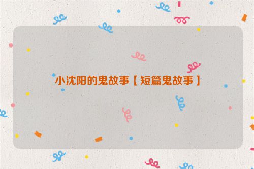 小沈阳的鬼故事【短篇鬼故事】