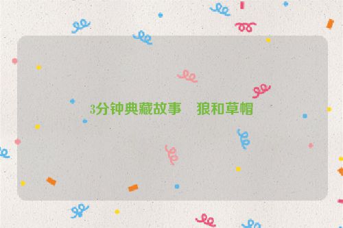 3分钟典藏故事・狼和草帽