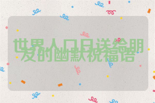 世界人口日送给朋友的幽默祝福语