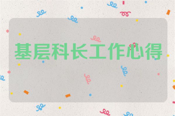 基层科长工作心得