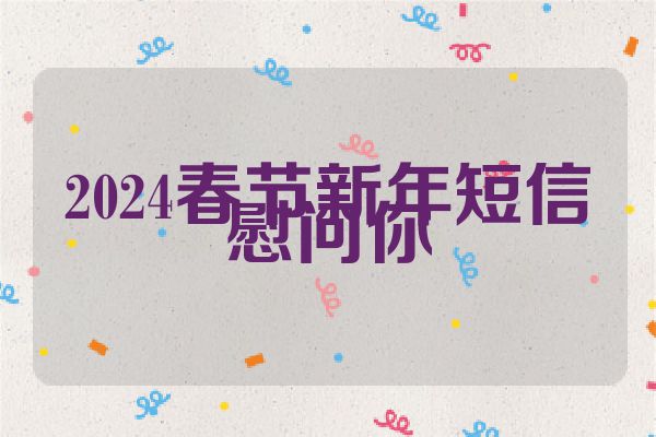 2024春节新年短信慰问你