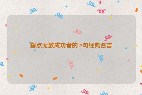 指点无数成功者的12句经典名言