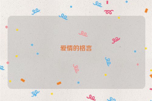 爱情的格言
