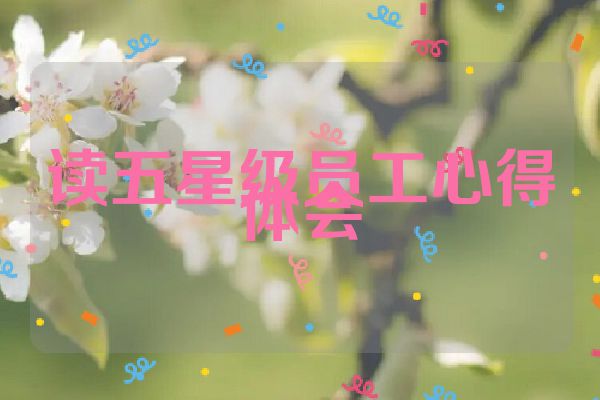 读五星级员工心得体会