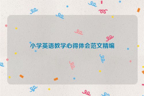 小学英语教学心得体会范文精编