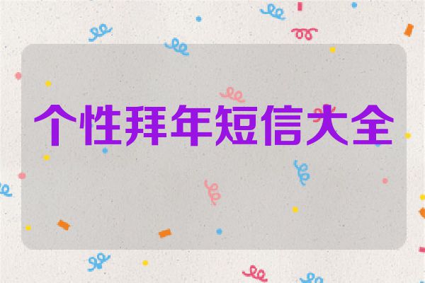 个性拜年短信大全
