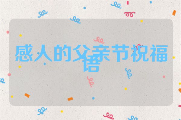 感人的父亲节祝福语