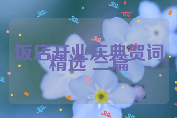 饭店开业庆典贺词精选 三篇